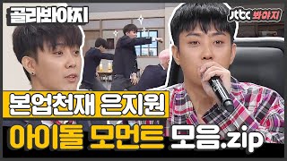 [골라봐야지] '요즘 애들에겐 예능인'인 은지원(Eun Ji Won)의 본업은 ★천재 아이돌★