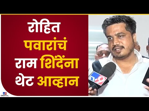 Devendra Fadnavis यांना Rohit Pawar यांचा थेट इशारा-tv9