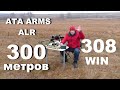 АТА ARMS ALR - отстрел на кучность 300 метров. ЭКСТРА 12гр.