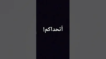 اتحداكم تخلو عدد التعليقات نفس عدد اللايكات 