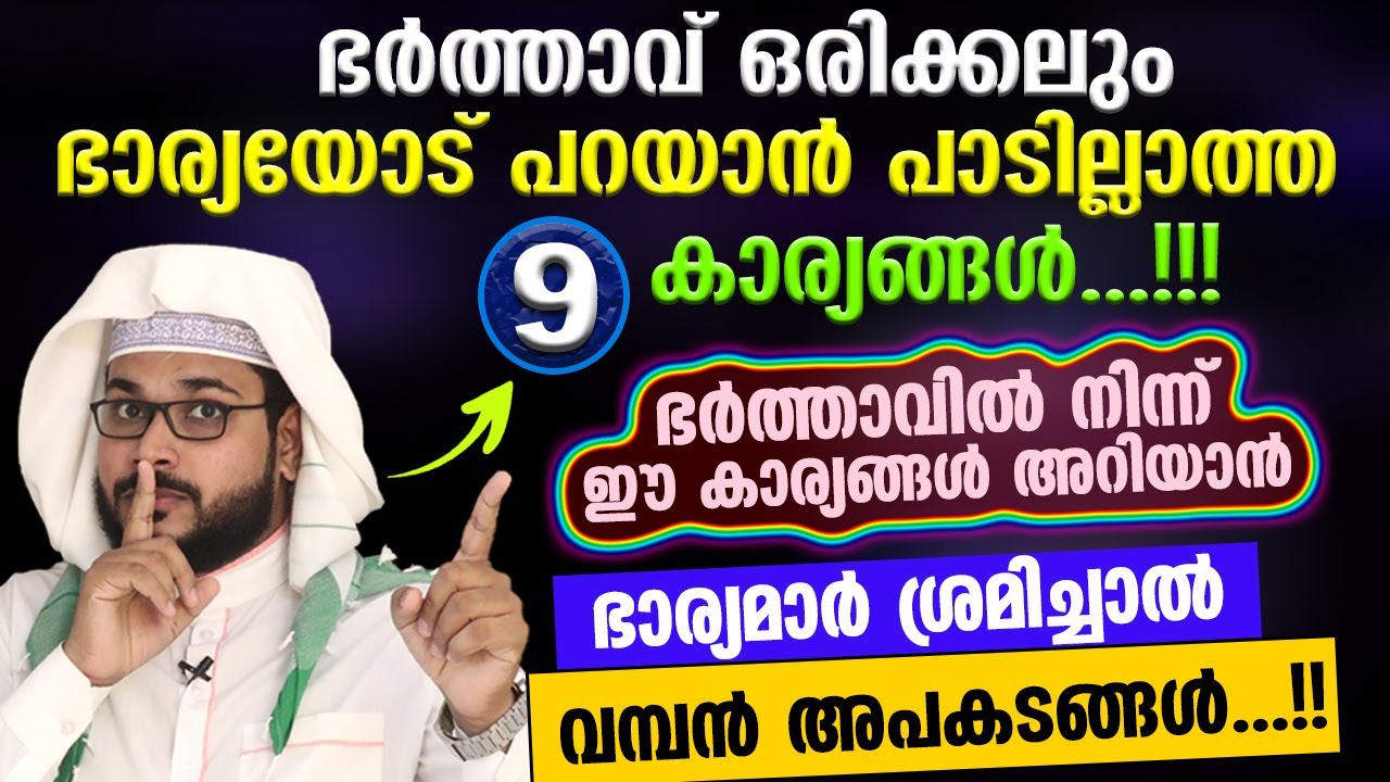 ഭാര്യയോട് ഭർത്താവ് ഒരിക്കലും പറയാൻ പാടില്ലാത്ത 9 കാര്യങ്ങൾ...!! | Bharya Bharthavu New Family Class