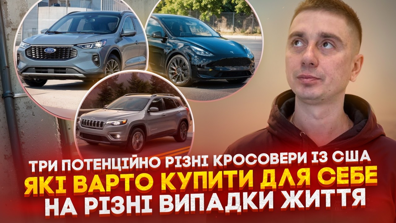Три кращих кросовери в своєму класі із США, які варто купити?! Актуальні авто на різні випадки життя