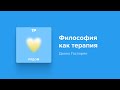 Как философия помогает пережить трудные времена?