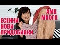 ЕСЕННИ НОВИ ПРИДОБИВКИ - МАЛКО ПРЕКАЛИХ :)