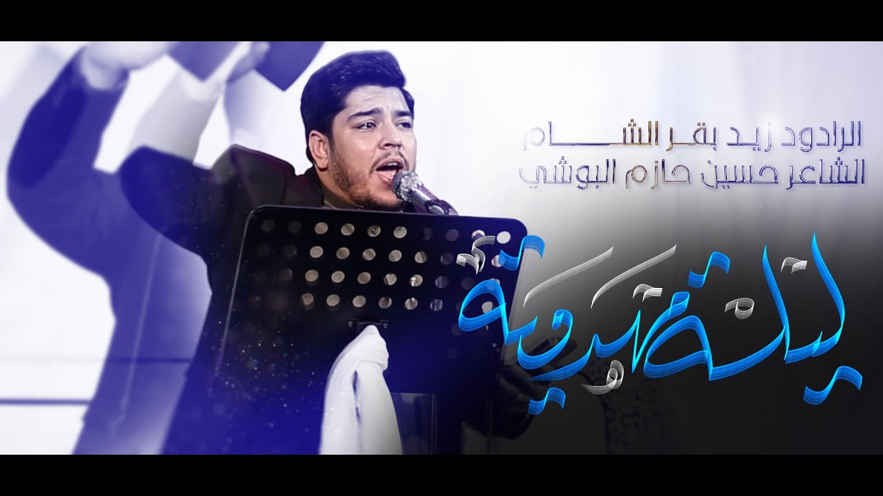 ليلة مهدوية | الرادود زيد بقر الشام | مهرجان هيئة الحسن المجتبى - شعبان 1446 هـ