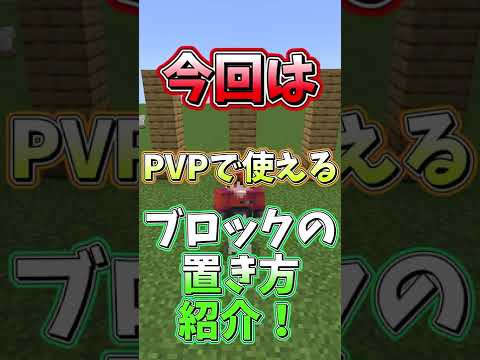 PVPで使えるブロックの置き方講座 マインクラフト統合版 Shorts 