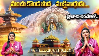 Muktinath Temple | Muktinath Temple Nepal in Telugu | @SumanTvSpiritual