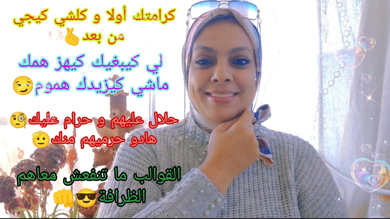 واش الكرامة👎 على قبل المخلوق🤚و لي كيبغيوني علاش ميهزوش همي🤒 و حرام عليهم راسي لي ماعارفينش قيمتي🫡