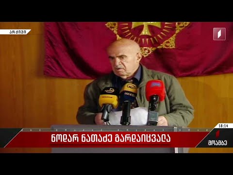 ნოდარ ნათაძე გარდაიცვალა