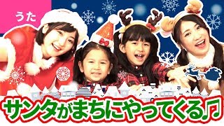 ♪サンタが街にやってくる〈ボンボンアカデミー×HIMAWARIちゃんねるコラボ〉【♪クリスマスソング・日本の歌・唱歌】Christmas Song