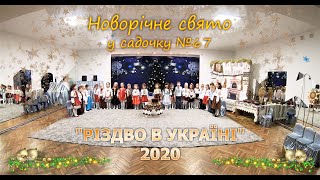 Новорічне свято у садку №67. &quot;РІЗДВО В УКРАЇНІ&quot; 2020