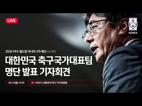 [#LIVE] 대한민국 축구국가대표팀 월드컵 2차예선 태국전 명단발표 기자회견🎙