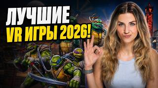 ЛУЧШИЕ VR игры 2026 года!