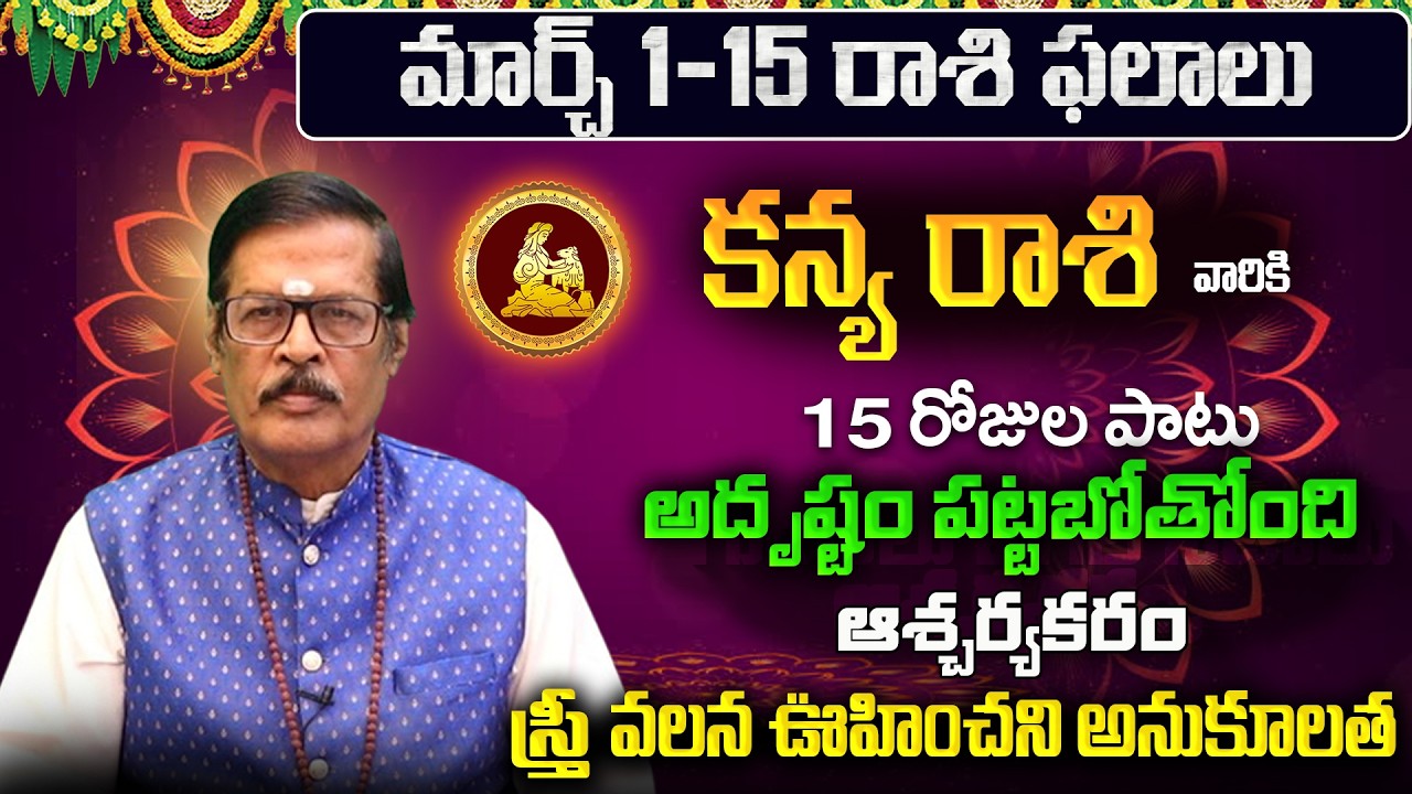 Kanya Rasi Phalalu 2026 Telugu | Kanya Rasi Phalalu March 2026 | Virgo Horoscope | Sreekaram