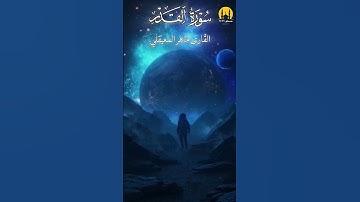 ليلة القدر - خير من الف شهر تلاوة بصوت ماهر المعيقلي #ramadan #سورة_القدر
