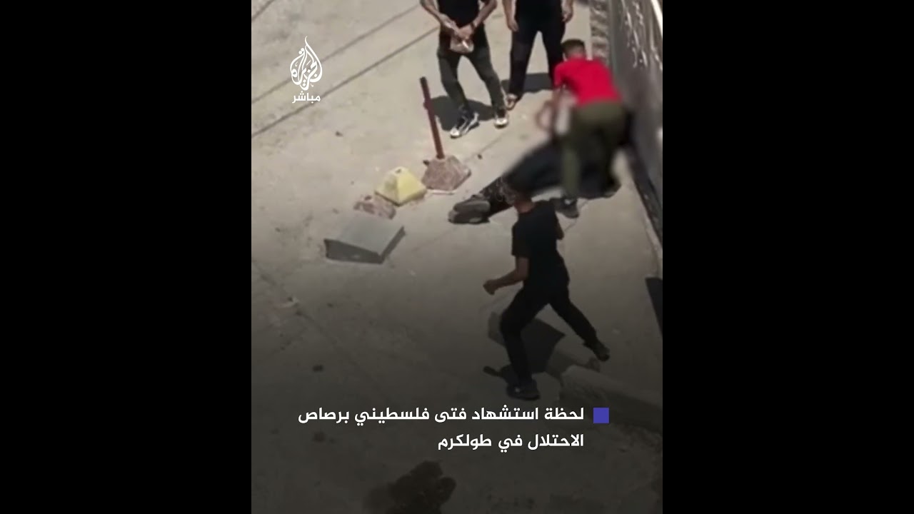 لحظة استشهاد فتى (15 عامًا) جراء إصابته بعيار ناري في الرأس على يد قوات الاحتلال بمدينة طولكرم
