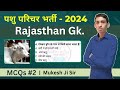 पशु परिचर भर्ती परीक्षा | Rajasthan Gk | MCQs Test Series 2 | REET , CET , 2nd Grade , Raj. Police