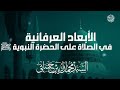 الأبعاد العرفانية في الصلاة على الحضرة النبوية ﷺ السيد محمد الزبير حساني حفظه الله تعالى