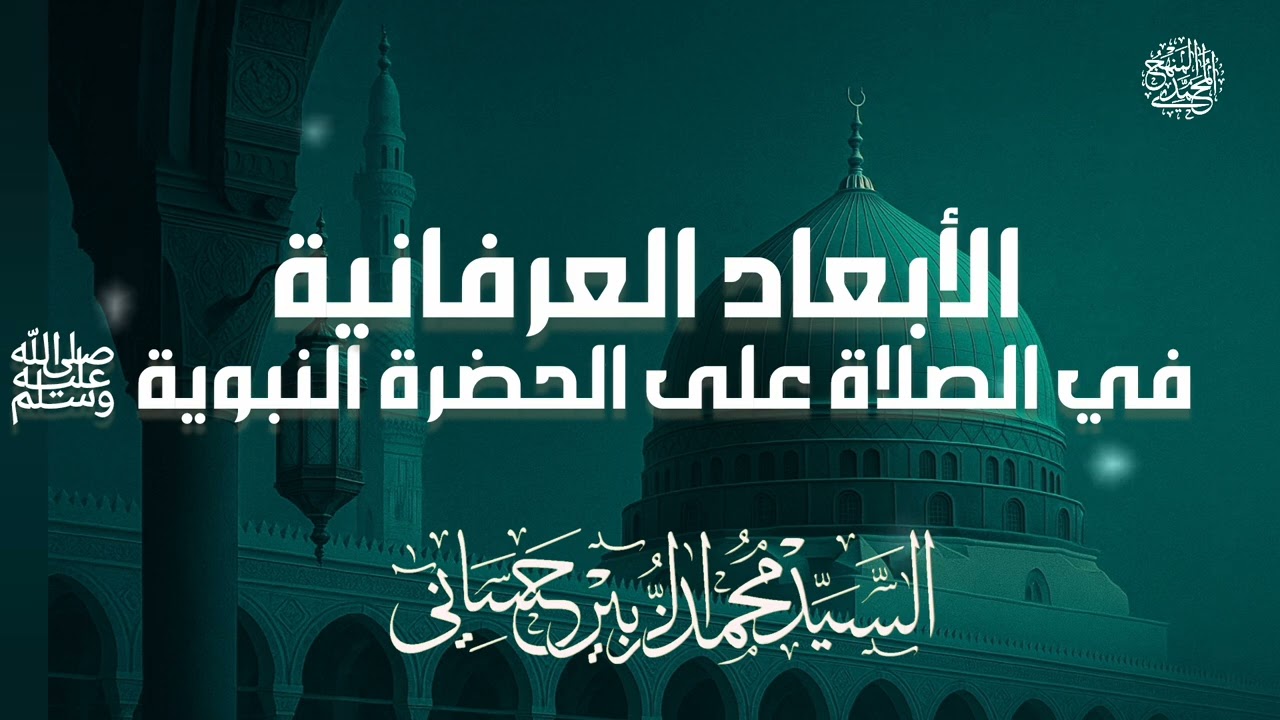 الأبعاد العرفانية في الصلاة على الحضرة النبوية  ﷺ / السيد محمد الزبير حساني حفظه الله تعالى 
