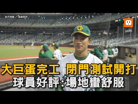 大巨蛋完工 閉門測試開打 球員好評:場地蠻舒服｜大巨蛋｜試營運｜測試｜棒球｜場地｜開箱 @udn-video