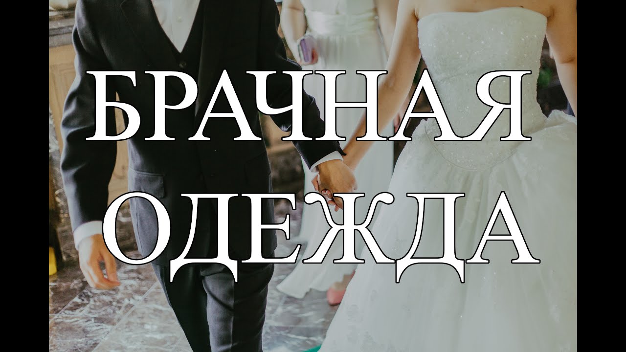 БРАЧНАЯ ОДЕЖДА - Доктор Александр Малахов 2022 - YouTube