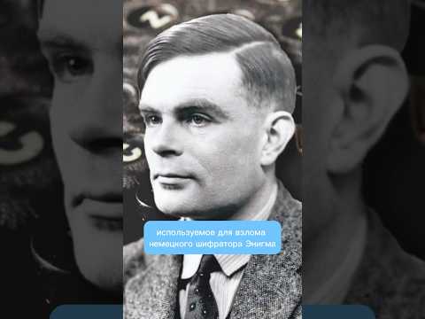 Алан Тьюринг. Сложная судьба гениального математика. #ученый #судьба #человек #математика