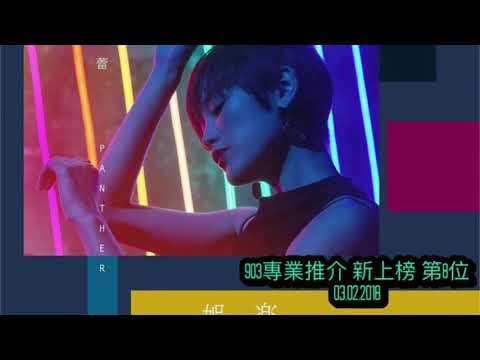 《 陳蕾Panther 》娛樂人生 - 新上榜 第8位 @ 903專業推介 03.02