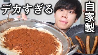 巨大なティラミスを美味しく作って食べる！【モッパン】