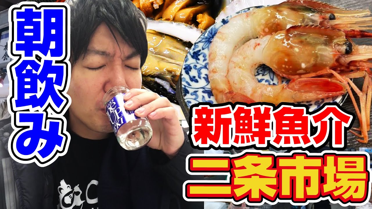 朝から新鮮魚介でせんべろ1人呑み【北海道・二条市場】堺本商店