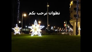 تطوان ترحب بكم