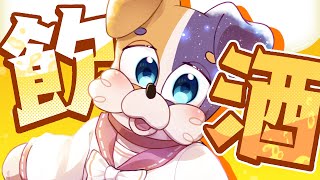 【 #雑談 】2月最後の飲酒雑談🍻 美味しいもの食べて呑みたいだけワンコ🐕🐾 #Vtuber