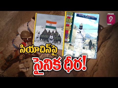 సియాచిన్‌పై సైనిక ధీర..! | power of Indian Army | Something Special | Prime9 News