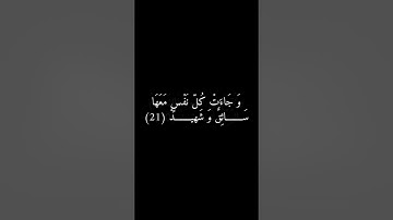 تلاوة مميزة من سورة "ق" بصوت "الشيخ ياسر الدوسري" - الآيات 19-21 #ياسر_الدوسري