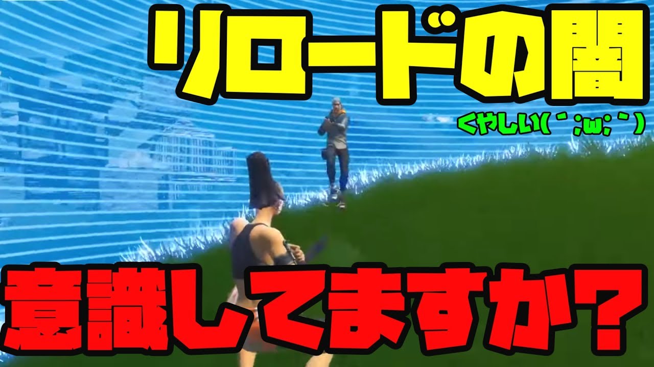 フォートナイト 細かいリロードがどれだけ大切かわかる試合 Fortnite Youtube