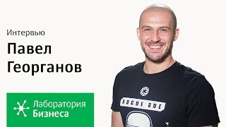 Лаборатория бизнеса 2.0: Павел Георганов. Серия 1.