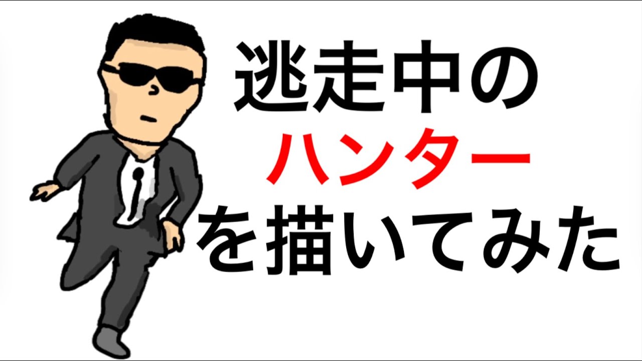 逃走中 逃走中のハンターを描いてみた Youtube