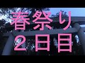 【神楽】平成29年 春日神社 春祭り 夜の神楽舞い【HDR-AS50】
