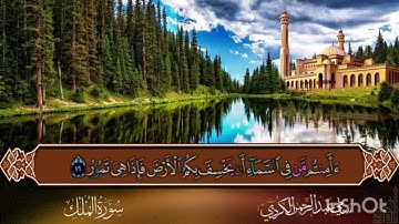 سورة الملك  للقارئ سامي عبد الرحمن الكردي