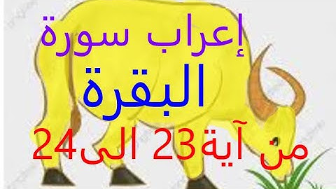 إعراب سورة البقرة من آية  24