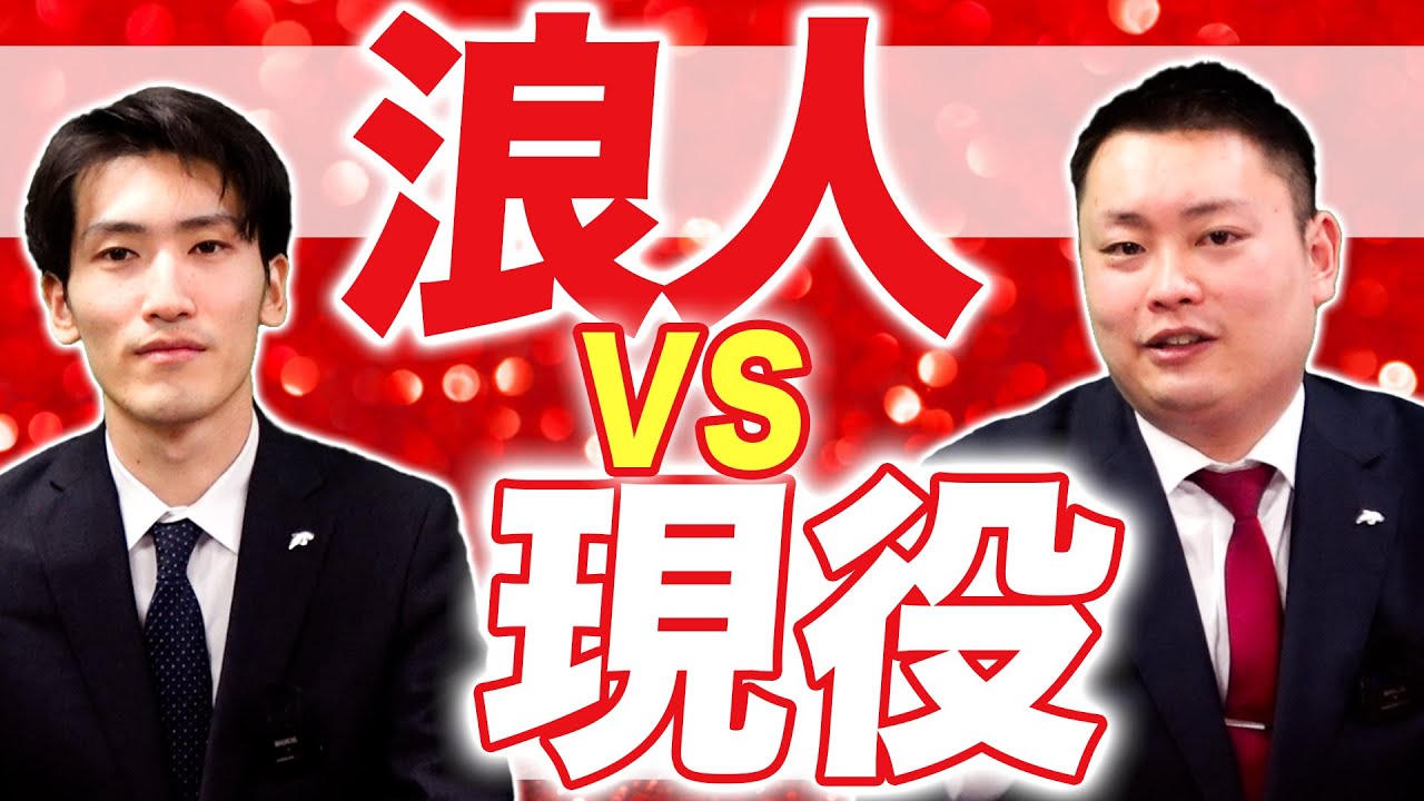 関関同立】浪人VS現役【関西大学/関西学院大学/同志社大学/立命館大学