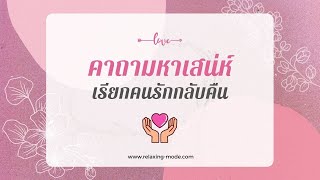 คาถามหาเสน่ห์ เรียกความรักกลับคืน เรียกคนรักกลับมา