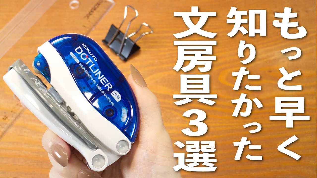 もっと早く知りたかった！おすすめ文房具 3 選 💫 | 文房具紹介 | office supplies