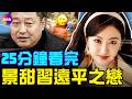 景甜代孕风波烧到习远平？曾砸几十亿捧她进好莱坞，让万达倾力投资！深扒景甜的幕后大哥！新華社背書後耿同學帳號被封了！博士：我的同學全躺平；#真飛 #真觀點 05.30.2026