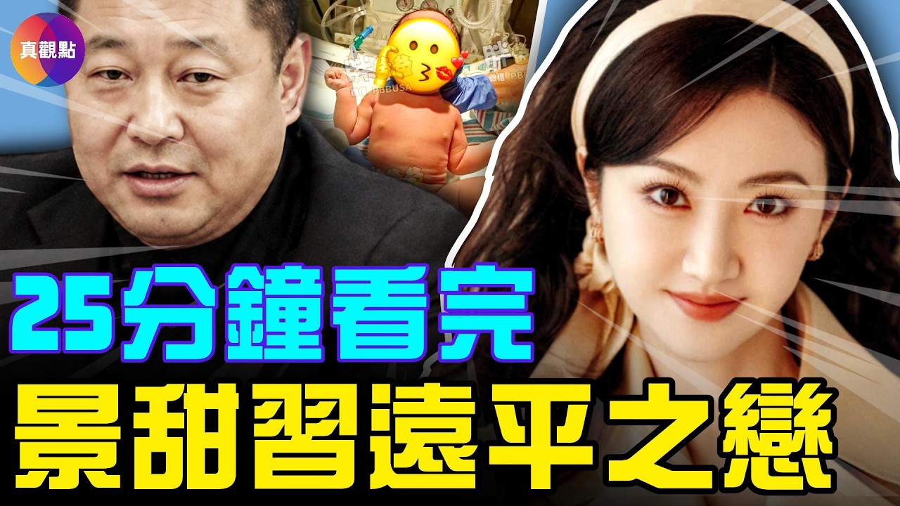 景甜代孕风波烧到习远平？曾砸几十亿捧她进好莱坞，让万达倾力投资！深扒景甜的幕后大哥！新華社背書後耿同學帳號被封了！博士：我的同學全躺平；#真飛 #真觀點 05.30.2026