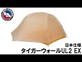 ビッグアグネス　タイガーウォールUL2 EX 商品紹介