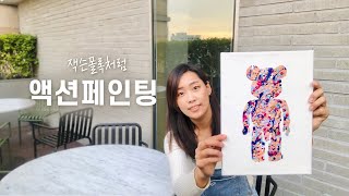 [인마이아트] 잭슨폴록의 주말은 어땠을까? 액션페인팅으로 채우는 베어브릭 그림 | 팝아트 | 페인팅 | 현대미술 | 방구석드로잉 