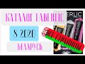 ФАБЕРЛИК КАТАЛОГ 8 2020 Беларусь ❤️ 3 причины воспользоваться faberlic ❤️ faberlic katalog 8 2020