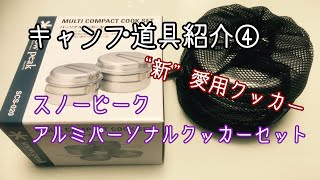 キャンプ道具紹介④ ”新“愛用クッカー スノーピーク アルミパーソナルクッカーセット