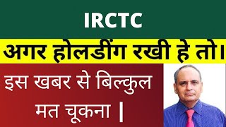 IRCTC Stock Latest News | IRCTC Share News | IRCTC Stock News | IRCTC Stock Price Target | IRCTC