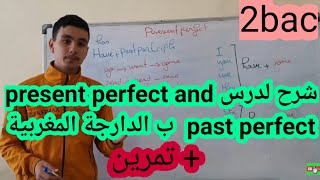 الدرس الحادي عشر : شرح مبسط جدا لدرس present perfect and past perfect